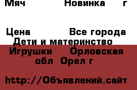 Мяч Hoverball Новинка 2017г › Цена ­ 1 890 - Все города Дети и материнство » Игрушки   . Орловская обл.,Орел г.